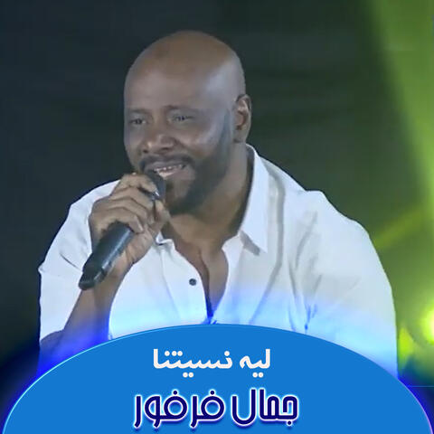 ليه نسيتنا