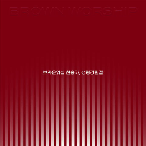 브라운워십 찬송가, 성령강림절