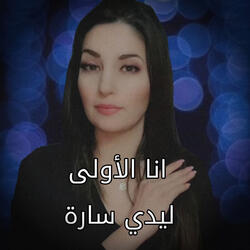 انا الاولى