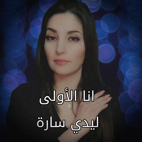 انا الاولى