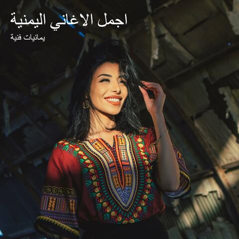 اجمل الاغاني اليمنية