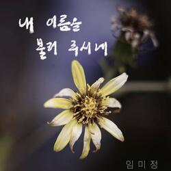 내 이름을 불러 주시네