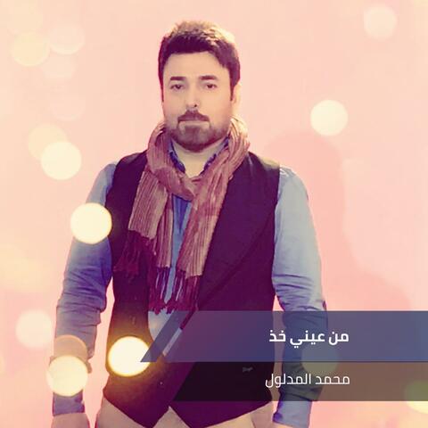 من عيني خذ