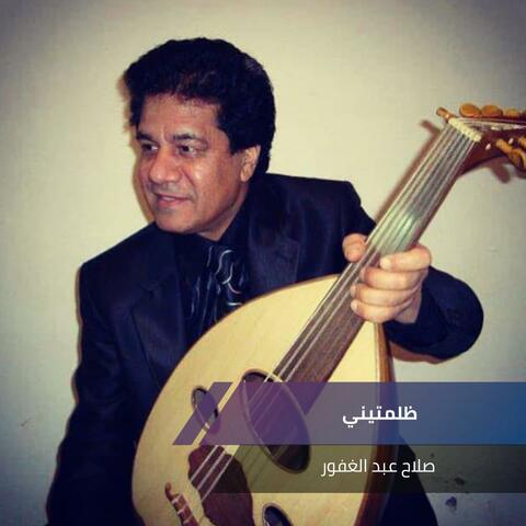 ظلمتيني