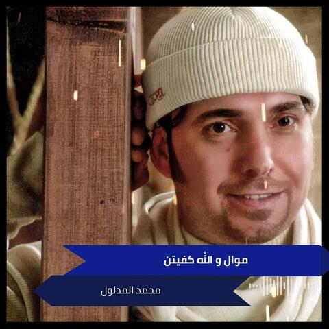 موال و الله كفيتن