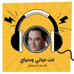 انت حياتي ودنيتي