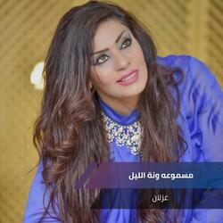 ونة الليل