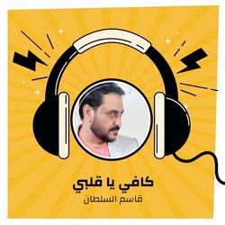 كافي يا قلبي