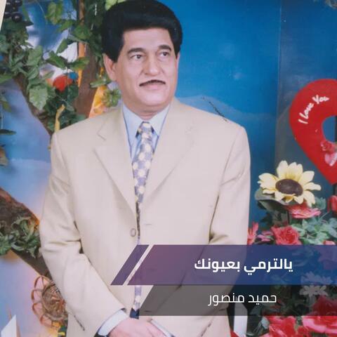 يالترمي بعيونك