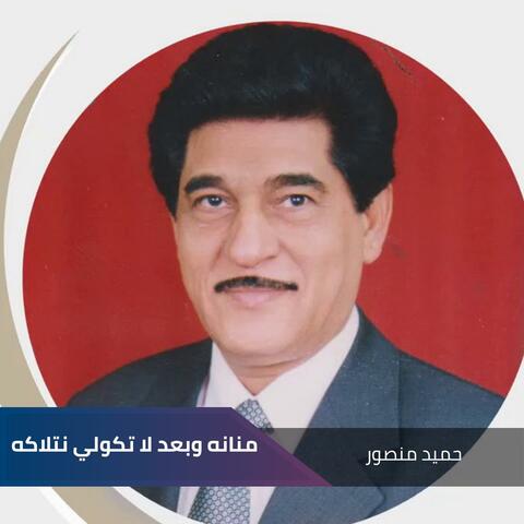 منانه وبعد لا تكولي نتلاكه