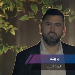 يا ريتك