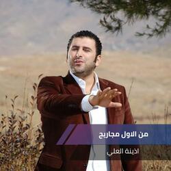 من الاول مجاريح