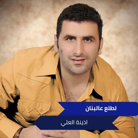 لطلع عالبنان