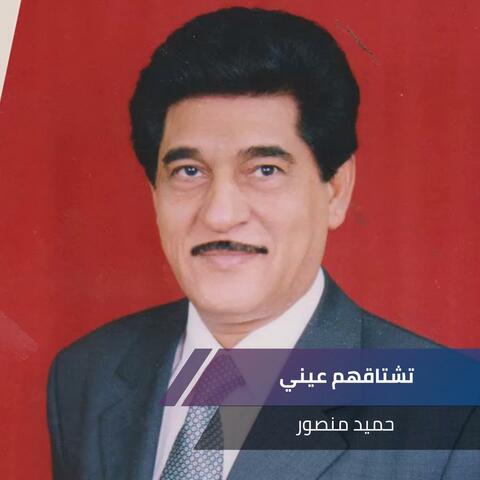 تشتاقهم عيني