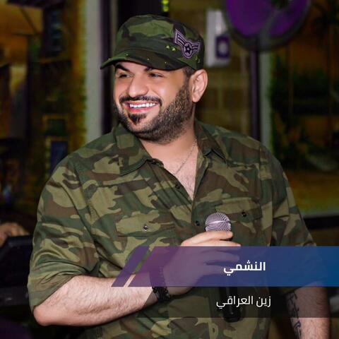 النشمي