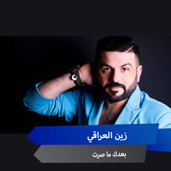 بعدك ما صرت
