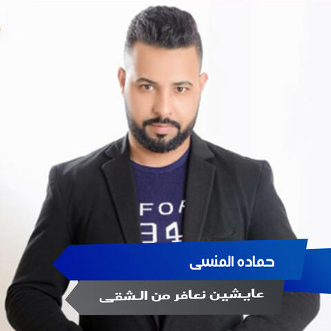 عايشين نعافر من الشقى