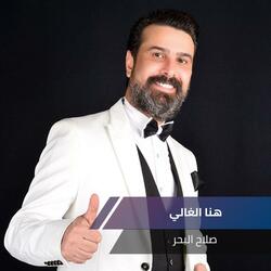 هنا الغالي