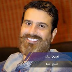 ضوى الباب