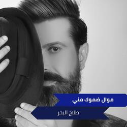 موال ضموك مني