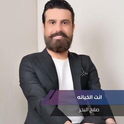 انت الخيانه
