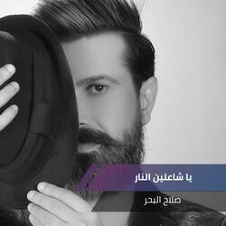 يا شاعلين النار