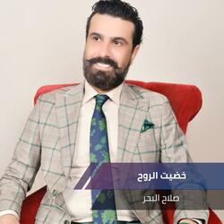 خضيت الروح