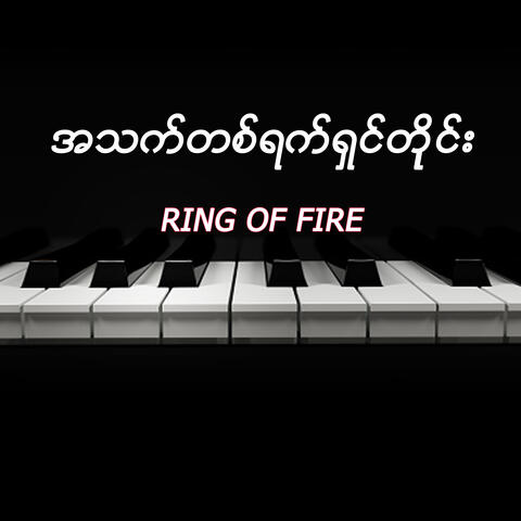 A Thet Ta Yat Shin Tine