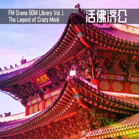 FM Drama BGM Library Vol. 1 The Legend of Crazy Monk