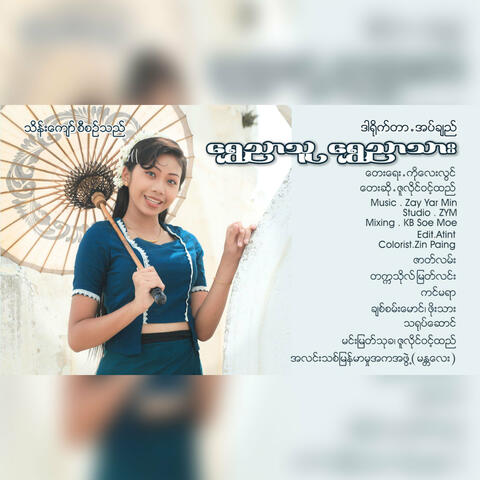 Shwe Nyar Thu Shwe Nyar Thar