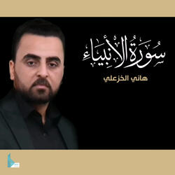سورة الأنبياء