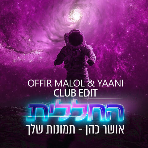 תמונות שלך (by Offir Malol)
