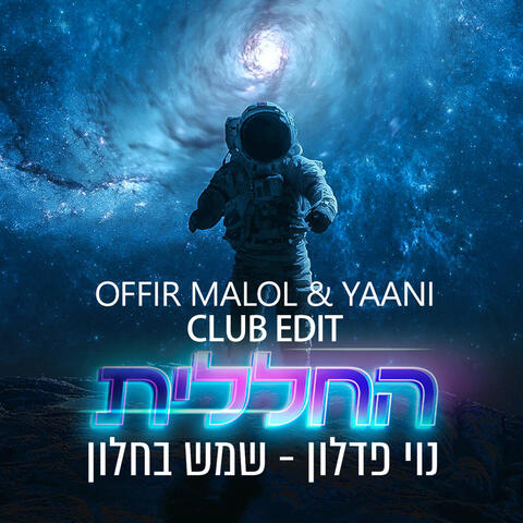 שמש בחלון (By Offir Malol)