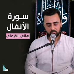 سورة الأنفال