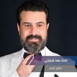 منك بعد شرتجي