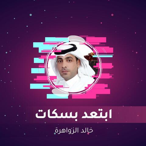 ابتعد بسكات
