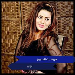 مريت بيت المحبين