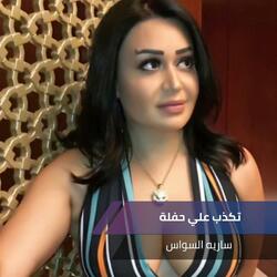 تكذب علي حفلة
