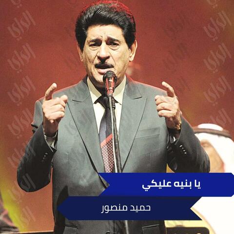 يا بنيه عليكي