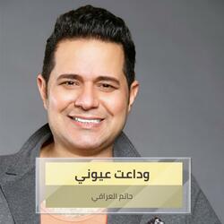 وداعت عيوني