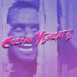 Создан Убивать
