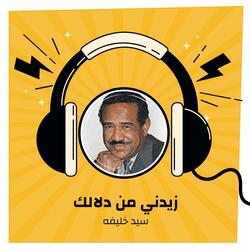 زيدني من دلالك