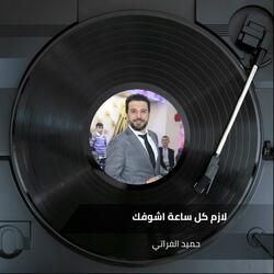 لازم كل ساعة اشوفك