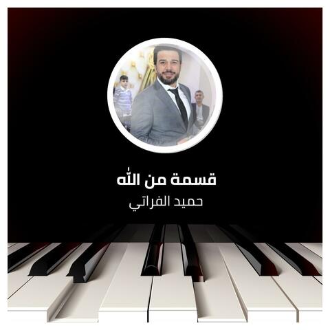 قسمة من الله