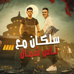 سلكان مع ناس شمال