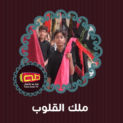 ملك القلوب