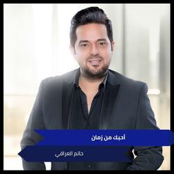 ‫ أحبك من زمان