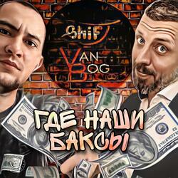 Где наши баксы