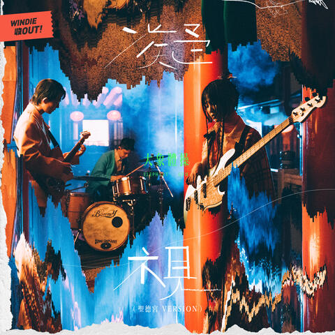 Gaze at Blue (Shengde Temple Version) - WINDIE SHOW OUT!