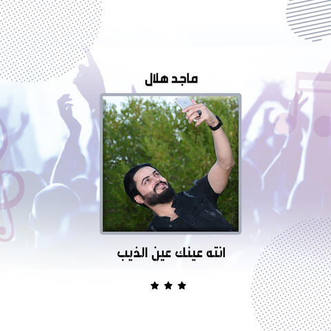 انته عينك عين الذيب